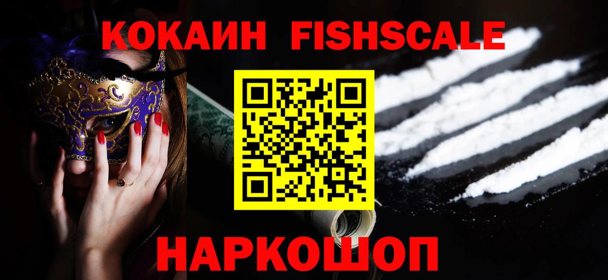 Кокаин Fish Scale Уфа